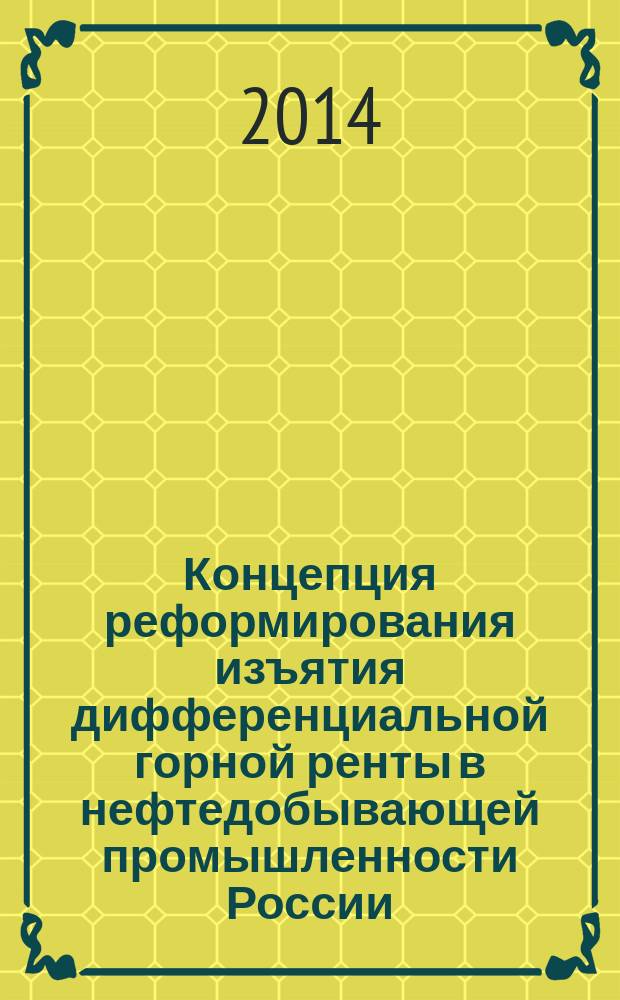 Концепция реформирования изъятия дифференциальной горной ренты в нефтедобывающей промышленности России : автореферат диссертации на соискание ученой степени доктора экономических наук : специальность 08.00.10 <Финансы, денежное обращение и кредит>