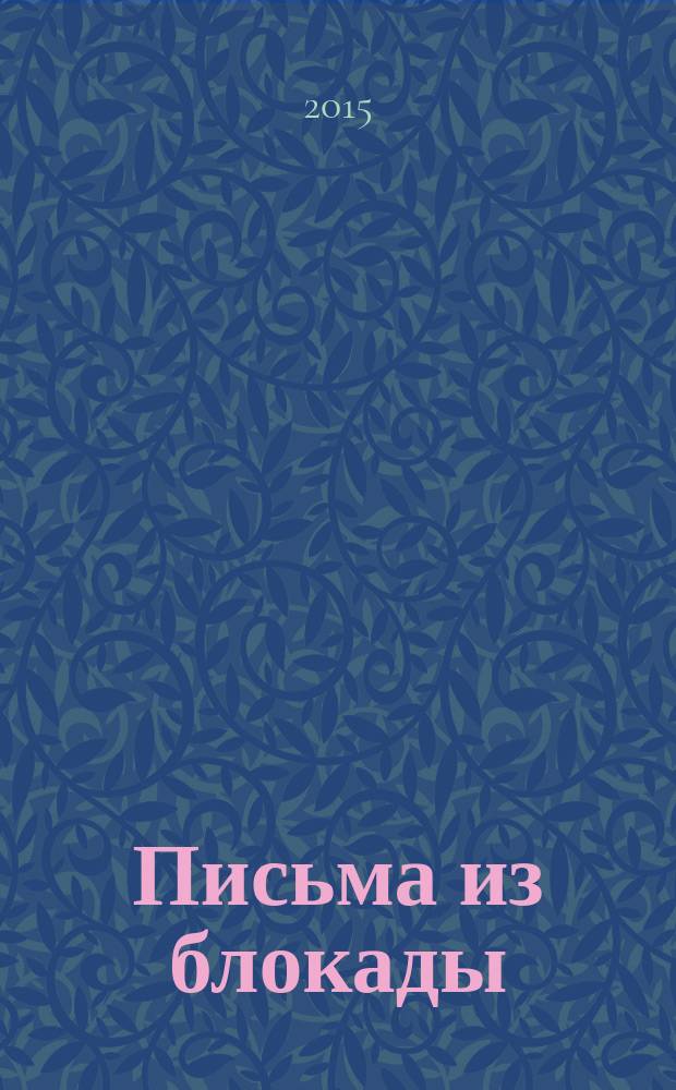 Письма из блокады : сборник воспоминаний ленинградцев о блокаде в письмах, дневниках и документальных очерках, фотографии и стихи из архива МАБ. 2