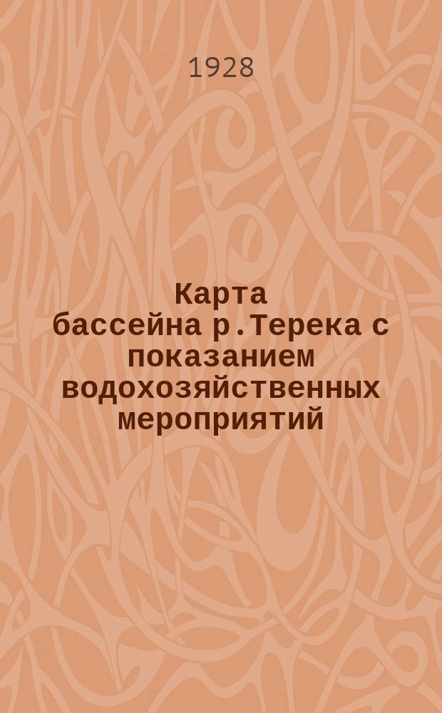 Карта бассейна р.Терека с показанием водохозяйственных мероприятий