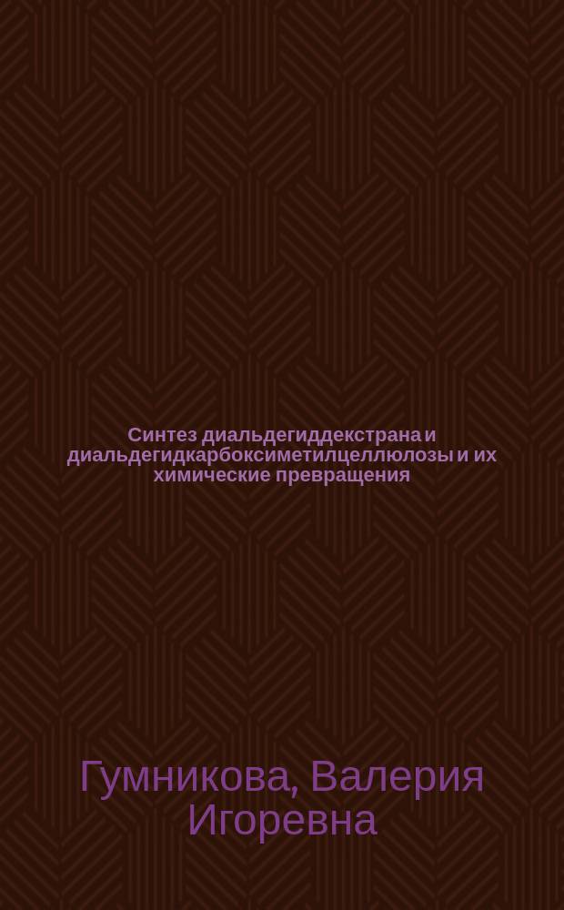 Синтез диальдегиддекстрана и диальдегидкарбоксиметилцеллюлозы и их химические превращения : автореферат диссертации на соискание ученой степени кандидата химических наук : специальность 02.00.06 <высокомолекулярные соединения>
