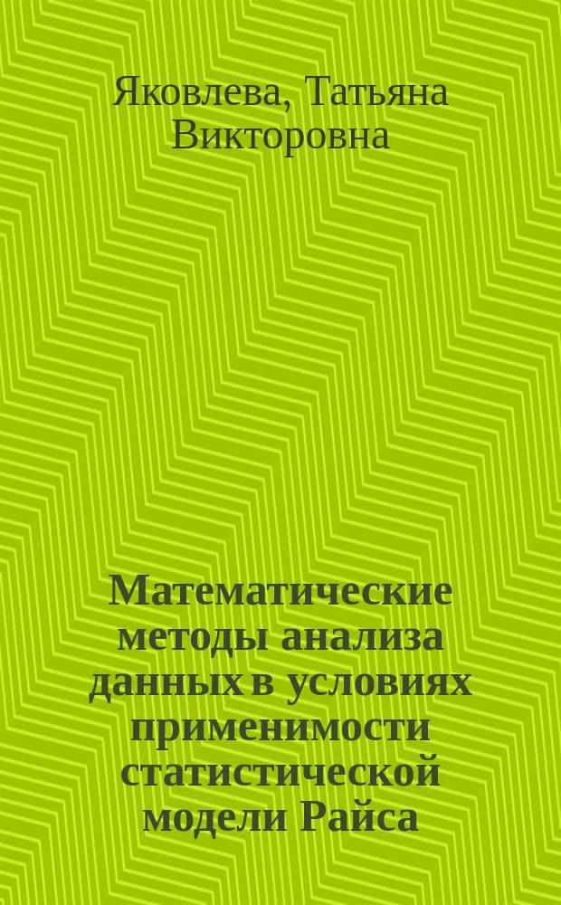 Математические методы анализа данных в условиях применимости статистической модели Райса : автореферат диссертации на соискание ученой степени доктора физико-математических наук : специальность 05.13.17 <теоретич. основы информатики>