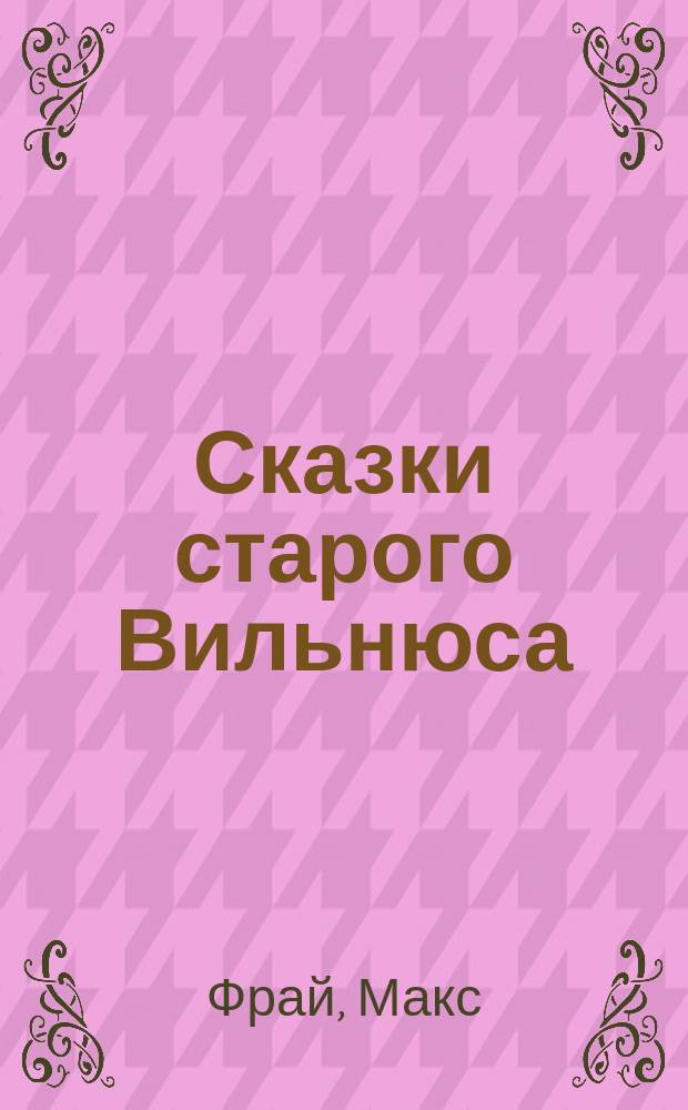 Сказки старого Вильнюса