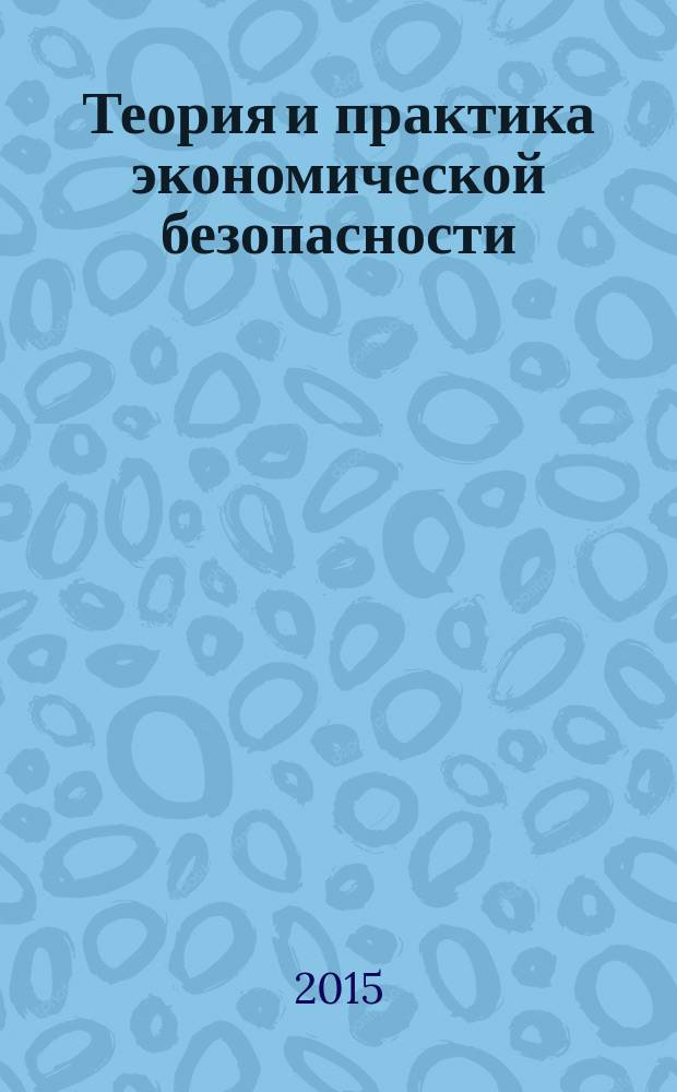 Теория и практика экономической безопасности (на материалах США и Канады) : монография