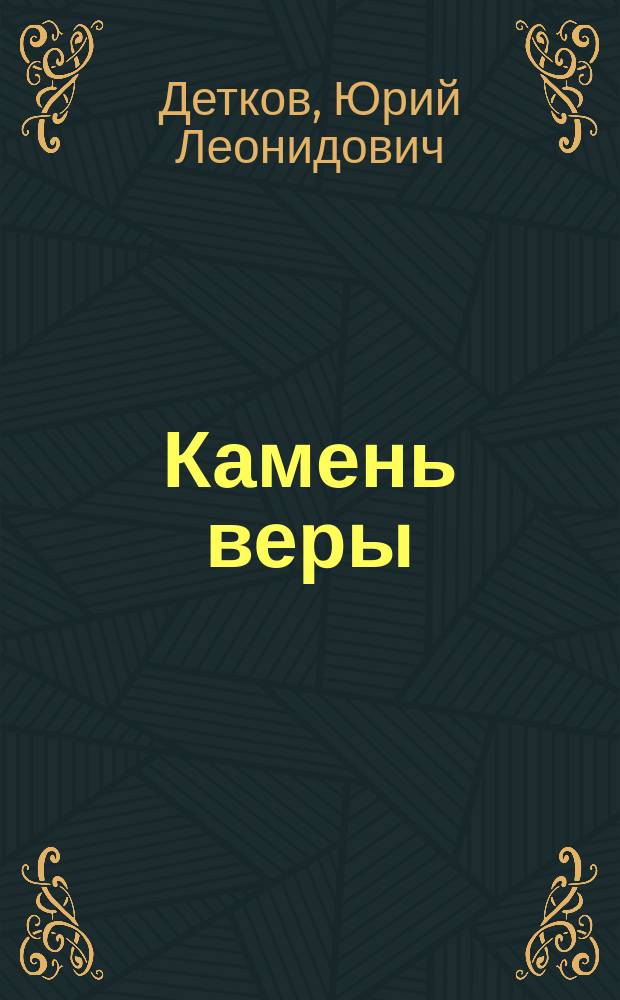 Камень веры : исторический роман