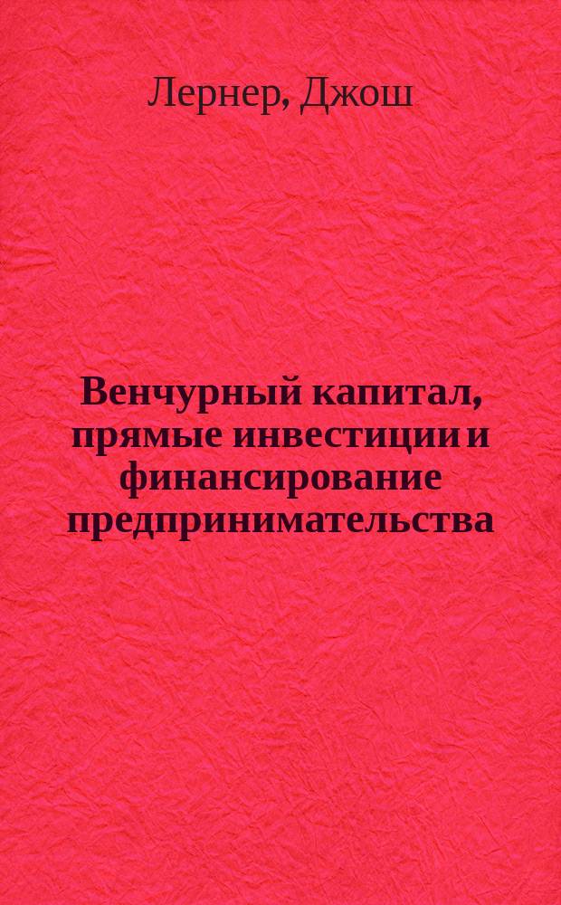 Венчурный капитал, прямые инвестиции и финансирование предпринимательства