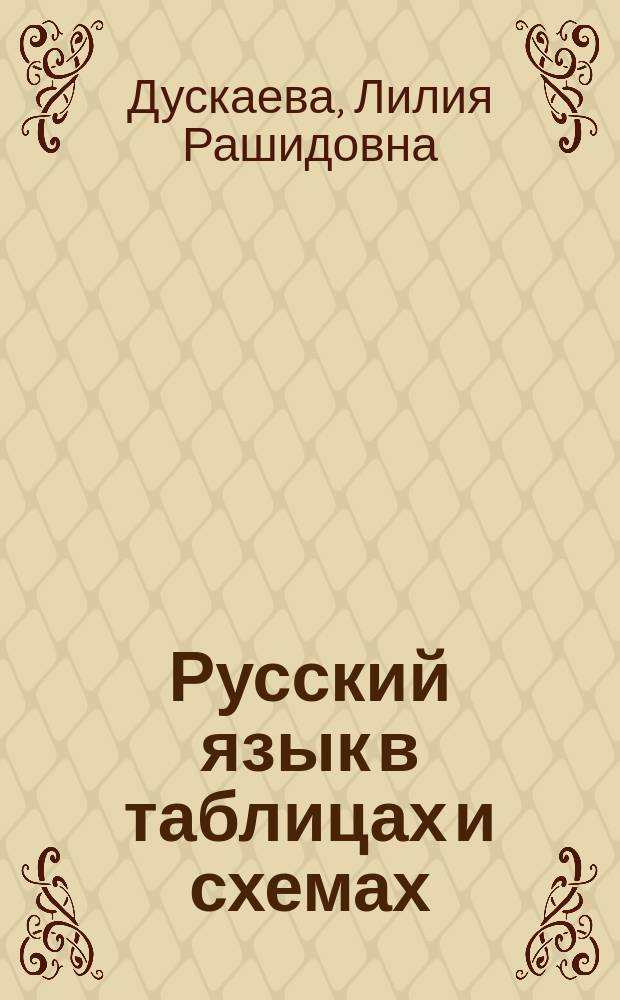 Русский язык в таблицах и схемах : все правила русского языка