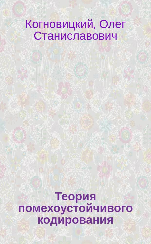 Теория помехоустойчивого кодирования : учебное пособие [для студентов специальности: 210700 "Информкоммуникационные технологии и системы связи"]. Ч. 2 : Сверточные коды. Турбокоды