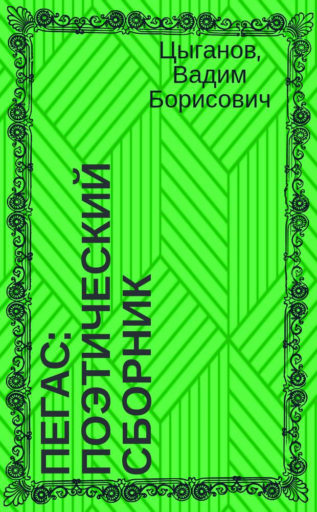 Пегас : поэтический сборник