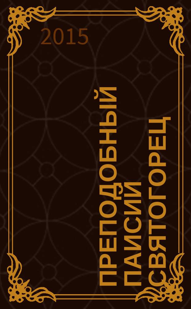 Преподобный Паисий Святогорец