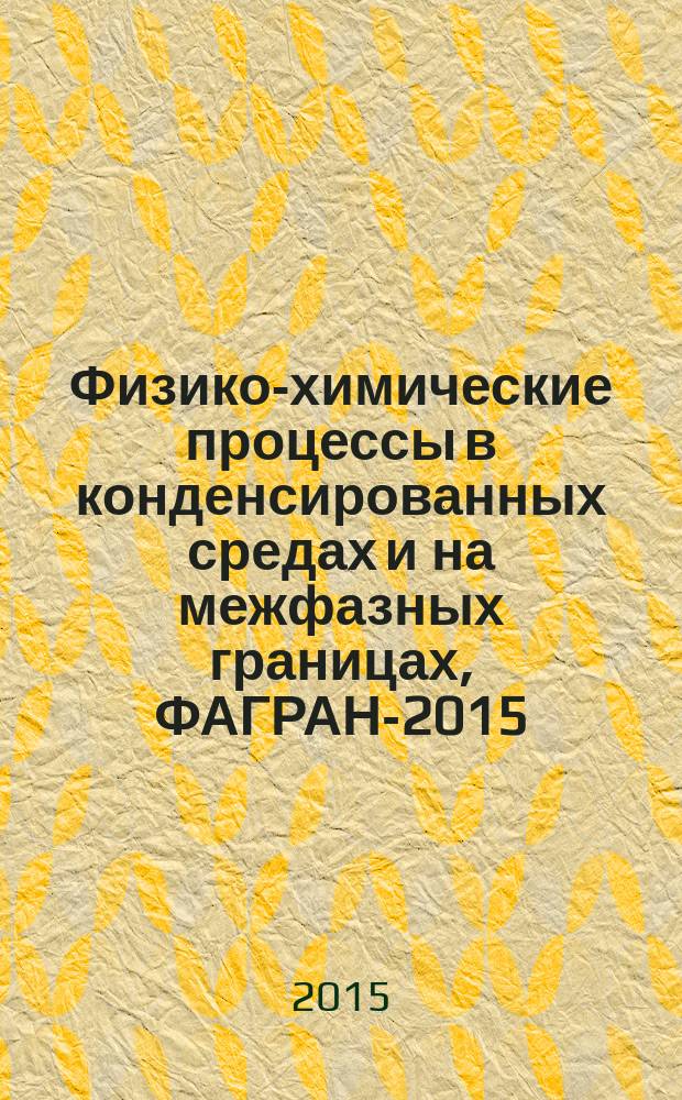 Физико-химические процессы в конденсированных средах и на межфазных границах, ФАГРАН-2015 : VII Всероссийская конференция (г. Воронеж, 10-13 ноября 2015 года) : материалы конференции