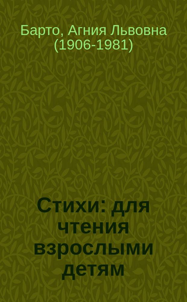 Стихи : для чтения взрослыми детям