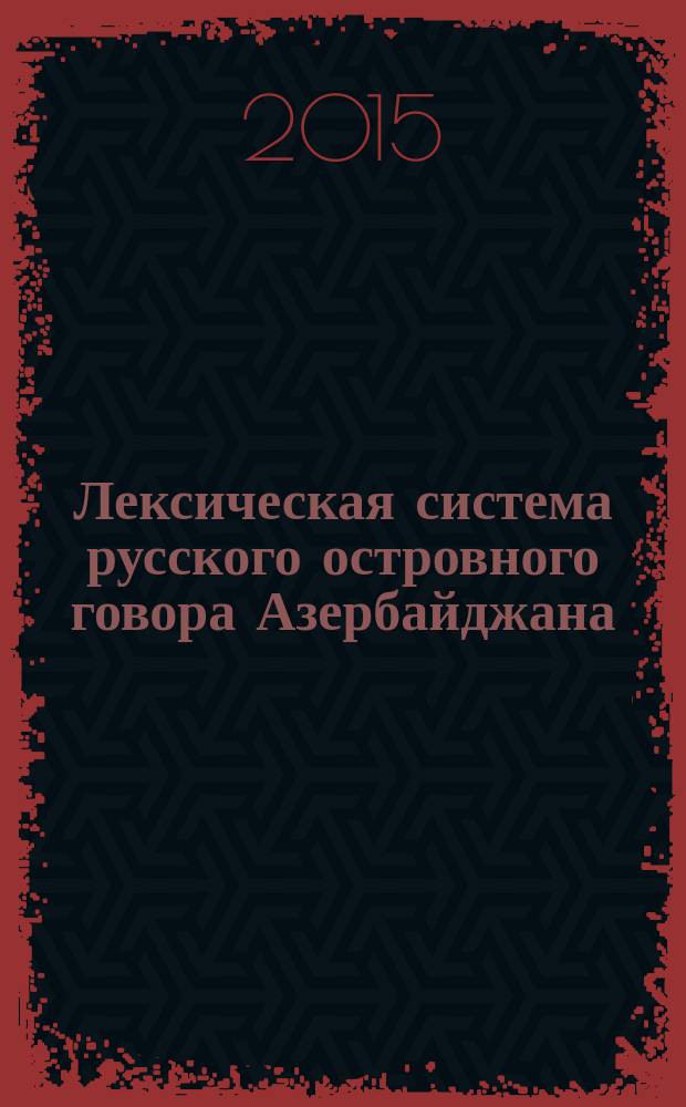 Лексическая система русского островного говора Азербайджана