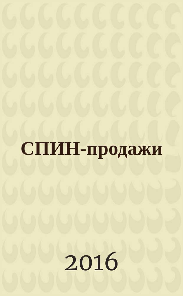 СПИН-продажи