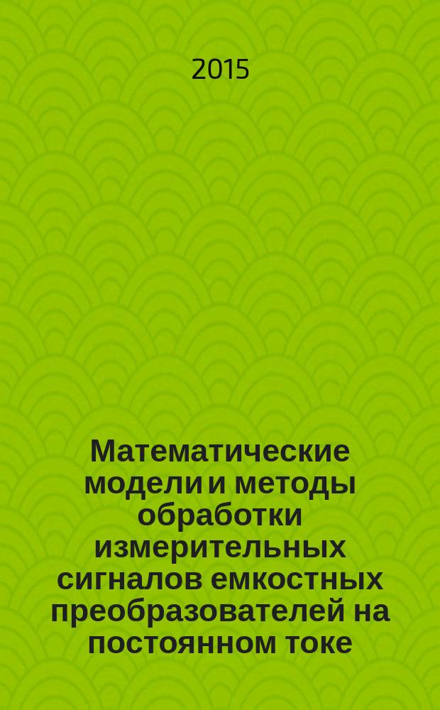 Математические модели и методы обработки измерительных сигналов емкостных преобразователей на постоянном токе