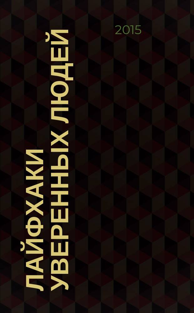 Лайфхаки уверенных людей : 50 способов повысить самооценку : перевод с английского