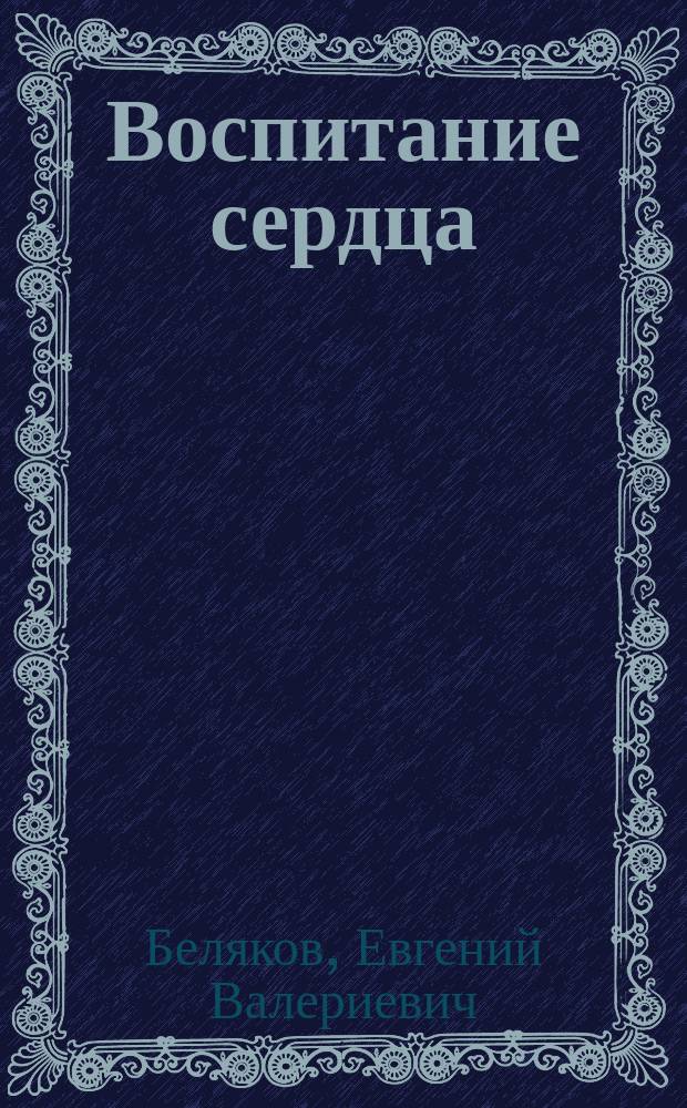 Воспитание сердца : методическое пособие