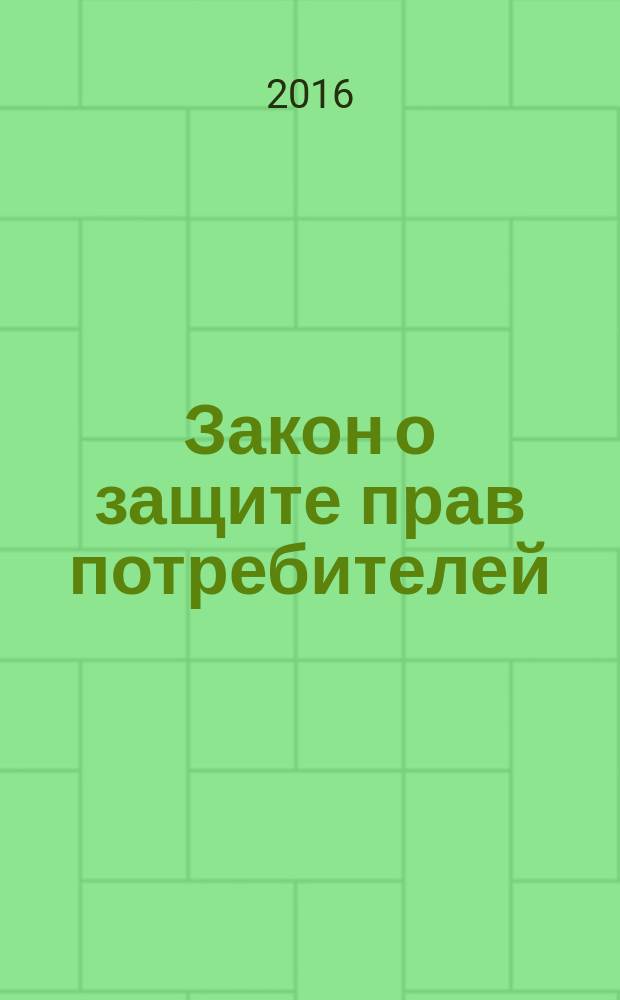 Закон о защите прав потребителей : от 7 февраля 1992 года № 2300-1 : (в ред. Федеральных законов от 09.01.1996 №2-ФЗ, .... от 13.07.2015 №233-ФЗ : с комментариями : гарантия и правила возврата товара, порядок возмещения ущерба клиенту и покупателю, права покупателя и обязанности продавца, государственная защита потребителя и возмещение ущерба