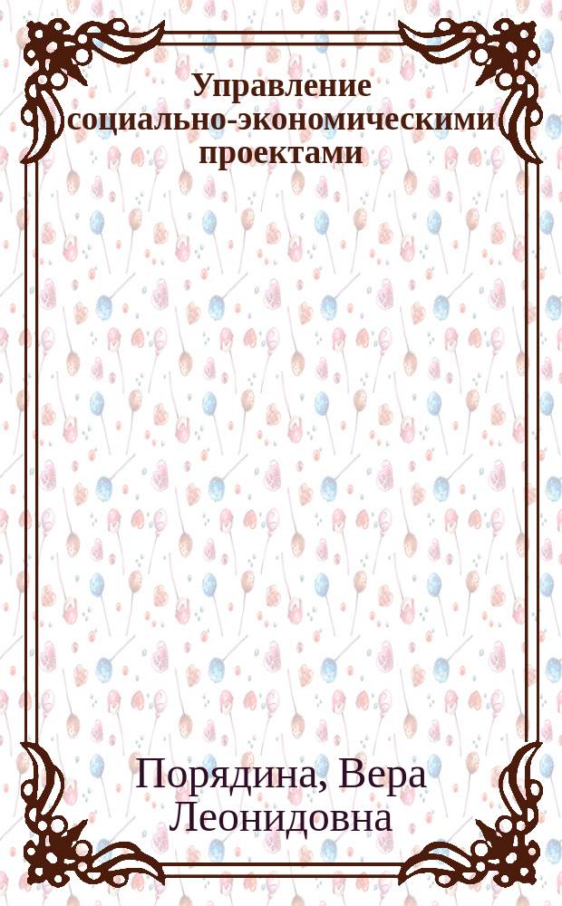 Управление социально-экономическими проектами: конкурсный подход : монография