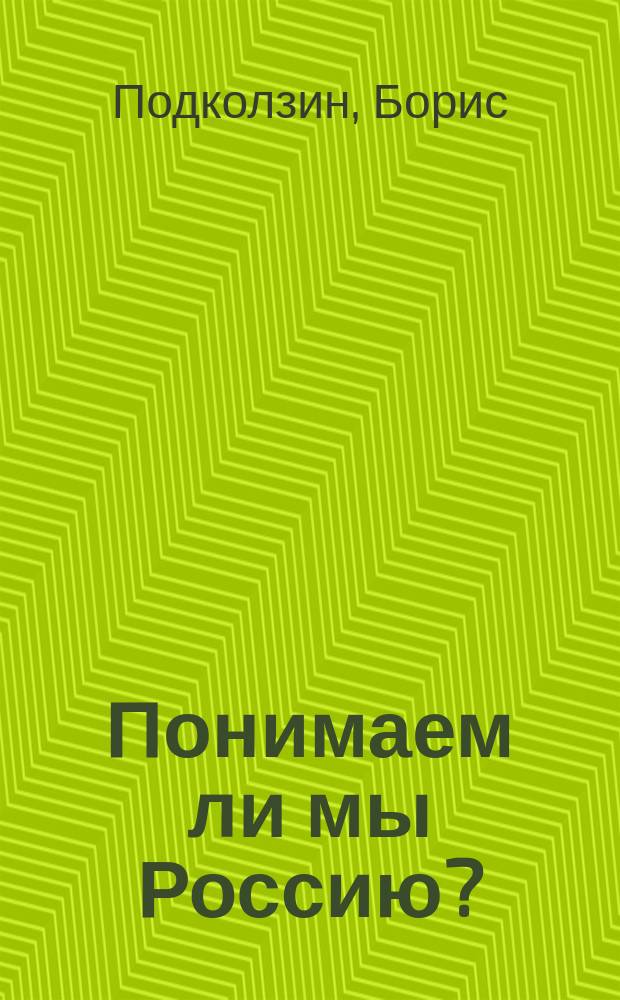 Понимаем ли мы Россию? : сборник публицистических и художественных произведений