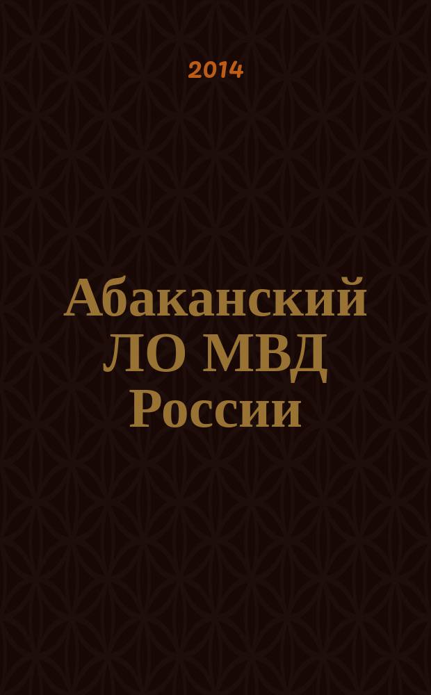 Абаканский ЛО МВД России: 55 лет на страже транспортных магистралей