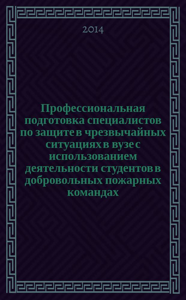 Профессиональная подготовка специалистов по защите в чрезвычайных ситуациях в вузе с использованием деятельности студентов в добровольных пожарных командах : автореферат диссертации на соискание ученой степени кандидата педагогических наук : специальность 13.00.08 <Теория и методика профессионального образования>