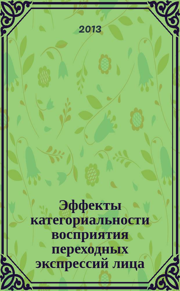 Эффекты категориальности восприятия переходных экспрессий лица : автореф. дис. на соиск. уч. степ. к. психол. н. : специальность 19.00.01 <Общая психология, психология личности, история психологии>