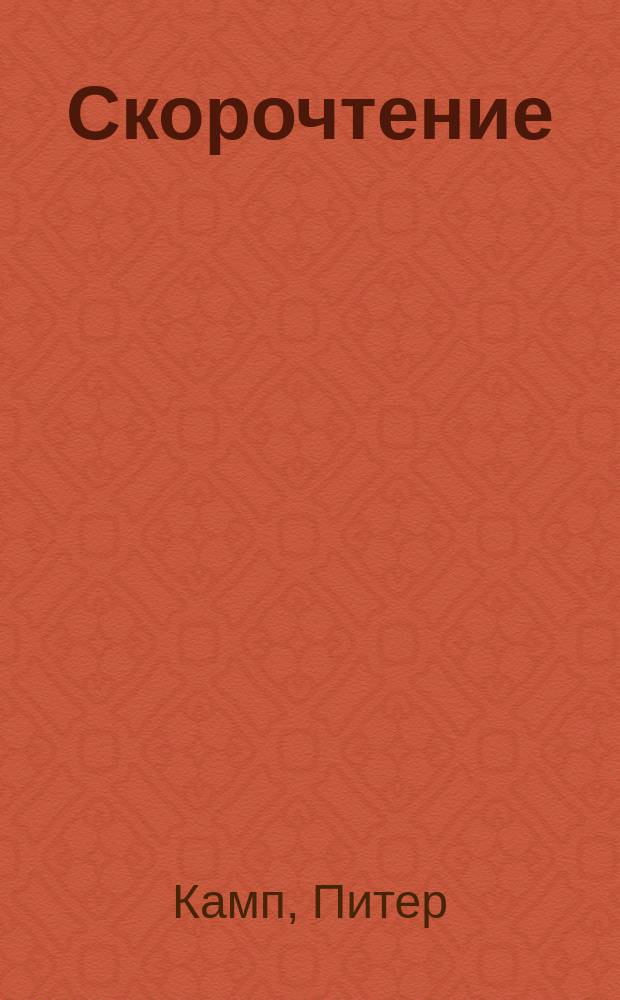 Скорочтение : как запоминать больше, читая в 8 раз быстрее