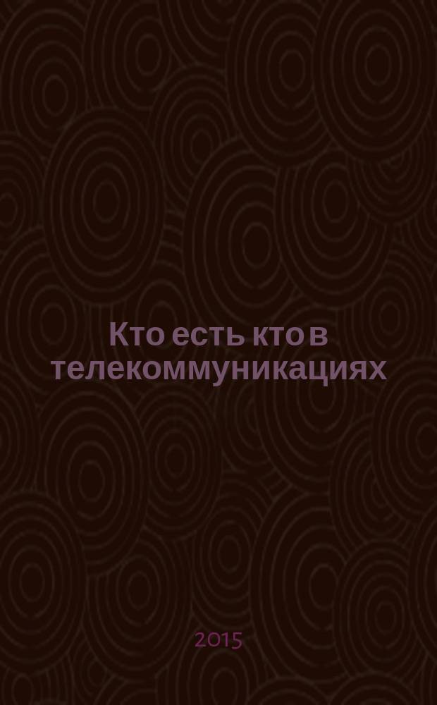 Кто есть кто в телекоммуникациях : [биографический справочник]. [Вып. 14] : 2015/2016