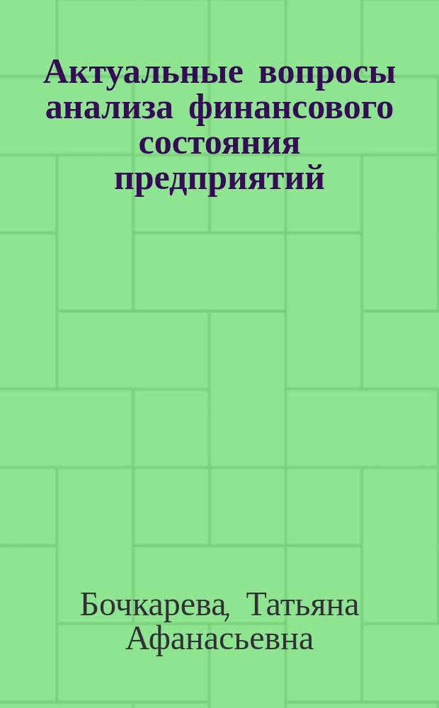 Актуальные вопросы анализа финансового состояния предприятий : монография