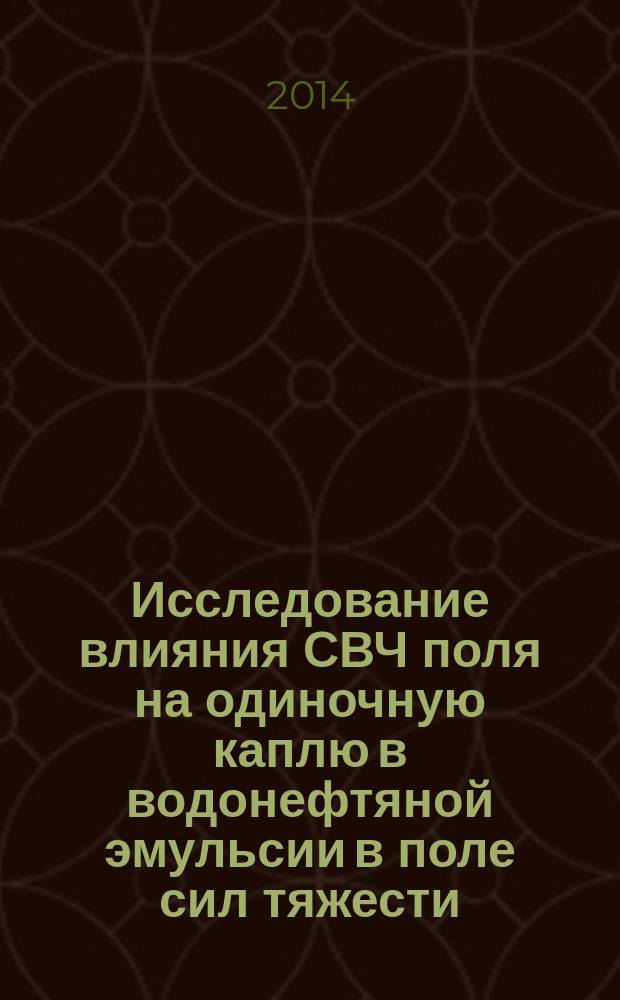 Исследование влияния СВЧ поля на одиночную каплю в водонефтяной эмульсии в поле сил тяжести : автореферат диссертации на соискание ученой степени кандидата физико-математических наук : специальность 01.02.05 <механика жидкости>