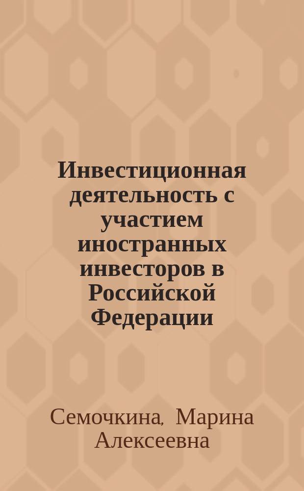 Инвестиционная деятельность с участием иностранных инвесторов в Российской Федерации ( правовой аспект ) : автореферат диссертации на соискание ученой степени кандидата юридических наук : специальность 12.00.03 <Гражданское право; предпринимательское право; семейное право; международное частное право>