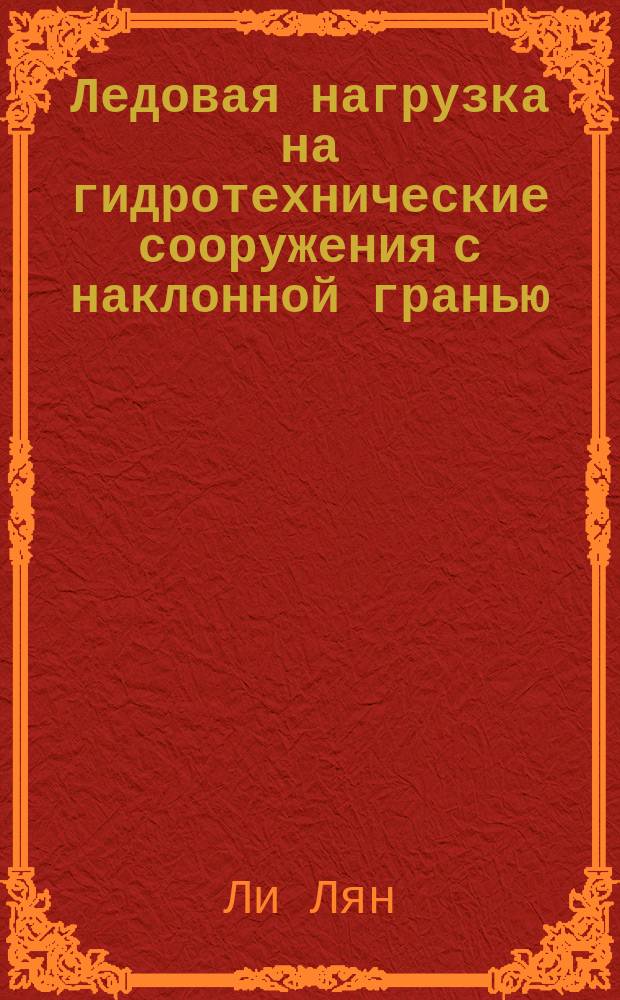 Ледовая нагрузка на гидротехнические сооружения с наклонной гранью : автореферат диссертации на соискание ученой степени кандидата технических наук : специальность 05.23.07 <гидротехнич. строительство>