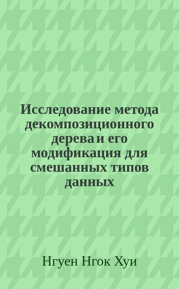 Исследование метода декомпозиционного дерева и его модификация для смешанных типов данных : автореф. дис. на соиск. уч. степ. к. т. н. : специальность 05.13.17 <Теоретические основы информатики>