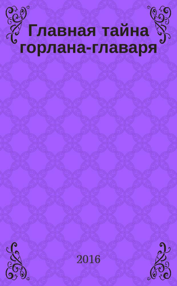 Главная тайна горлана-главаря : [трилогия о В. Маяковском]. [Кн. 2 : Вошедший сам, 1918-1922]