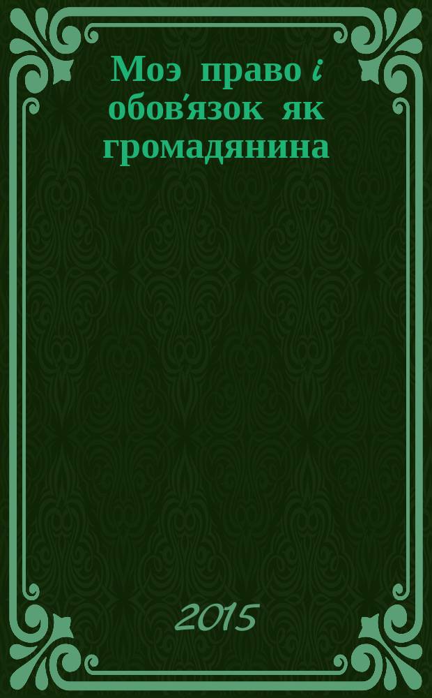 Моэ право i обов'язок як громадянина : книга спогадiв