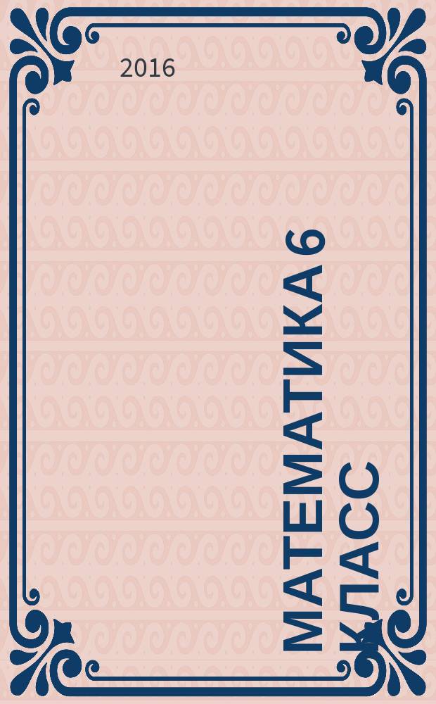 Математика 6 класс: рабочая тетрадь №1: учебное пособие для учащихся общеобразовательных организаций