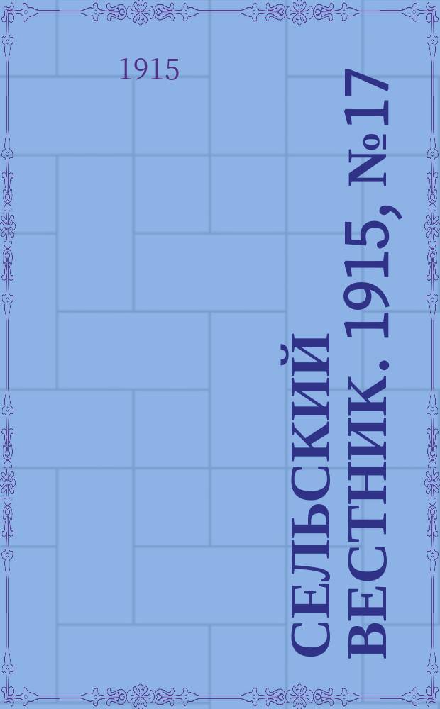 Сельский вестник. 1915, №17 (22 янв.)