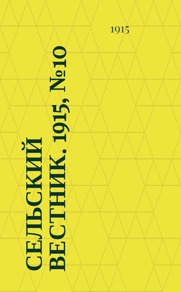Сельский вестник. 1915, №10 (14 янв.)
