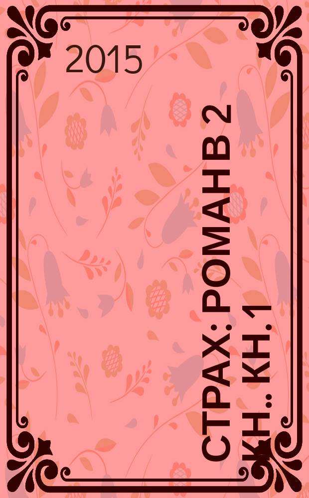 Страх : [роман в 2 кн.]. Кн. 1 : И небеса пронзит комета