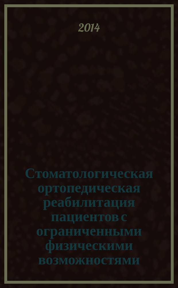 Стоматологическая ортопедическая реабилитация пациентов с ограниченными физическими возможностями : автореферат диссертации на соискание ученой степени кандидата медицинских наук : специальность 14.01.14 <Стоматология>