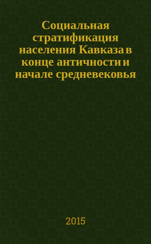 Социальная стратификация населения Кавказа в конце античности и начале средневековья: археологические данные : материалы Международной научной конференции, Сухум, 31 мая - 5 июня 2015 г