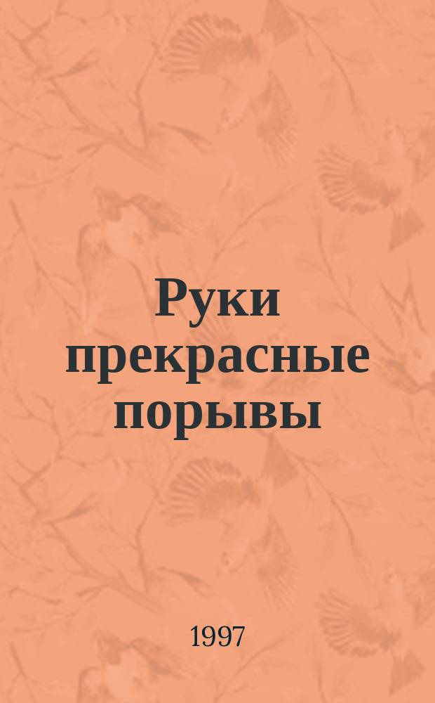 Руки прекрасные порывы : иронические стихи
