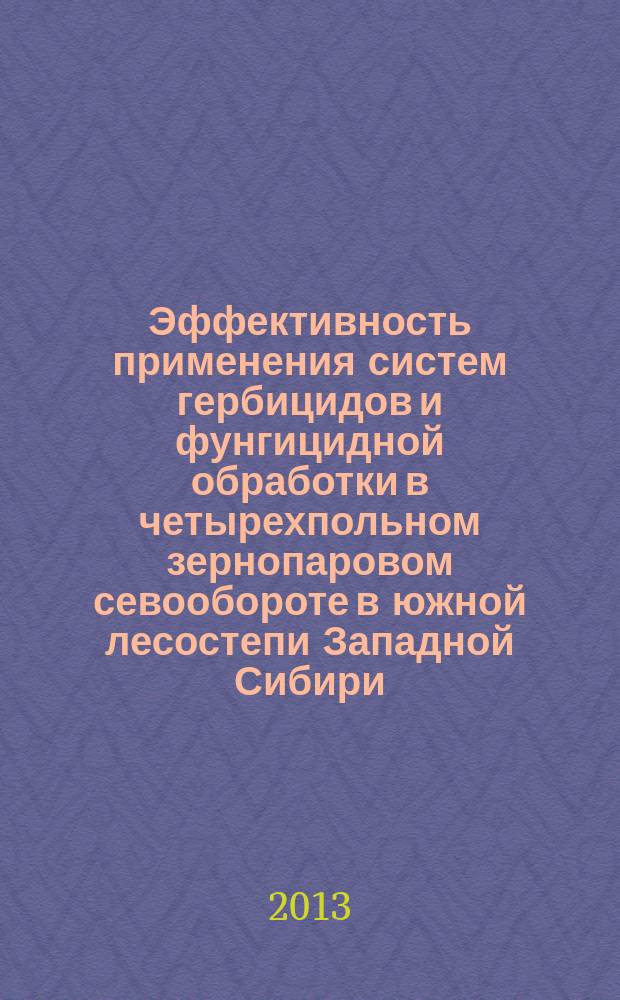 Эффективность применения систем гербицидов и фунгицидной обработки в четырехпольном зернопаровом севообороте в южной лесостепи Западной Сибири : автореф. дис. на соиск. уч. степ. к. с.-х. н. : специальность 06.01.01 <Общее земледелие>