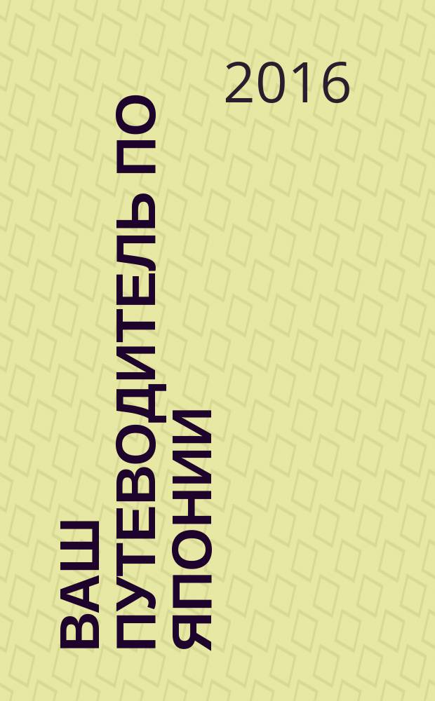 Ваш путеводитель по Японии