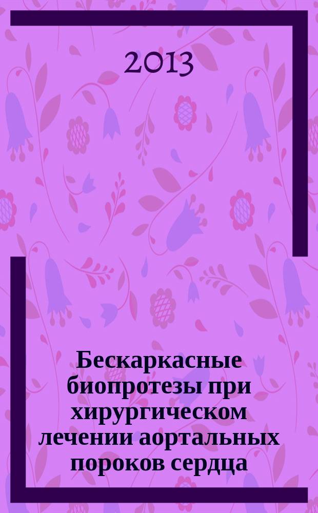 Бескаркасные биопротезы при хирургическом лечении аортальных пороков сердца : автореф. дис. на соиск. уч. степ. к. м. н. : специальность 14.01.26 <Сердечно-сосудистая хирургия>