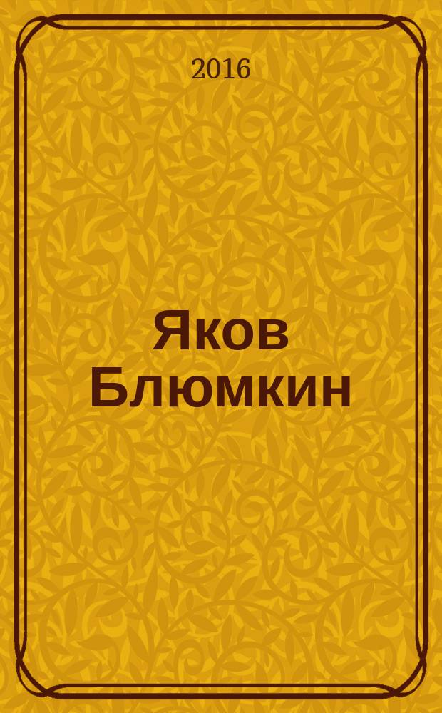 Яков Блюмкин : ошибка резидента