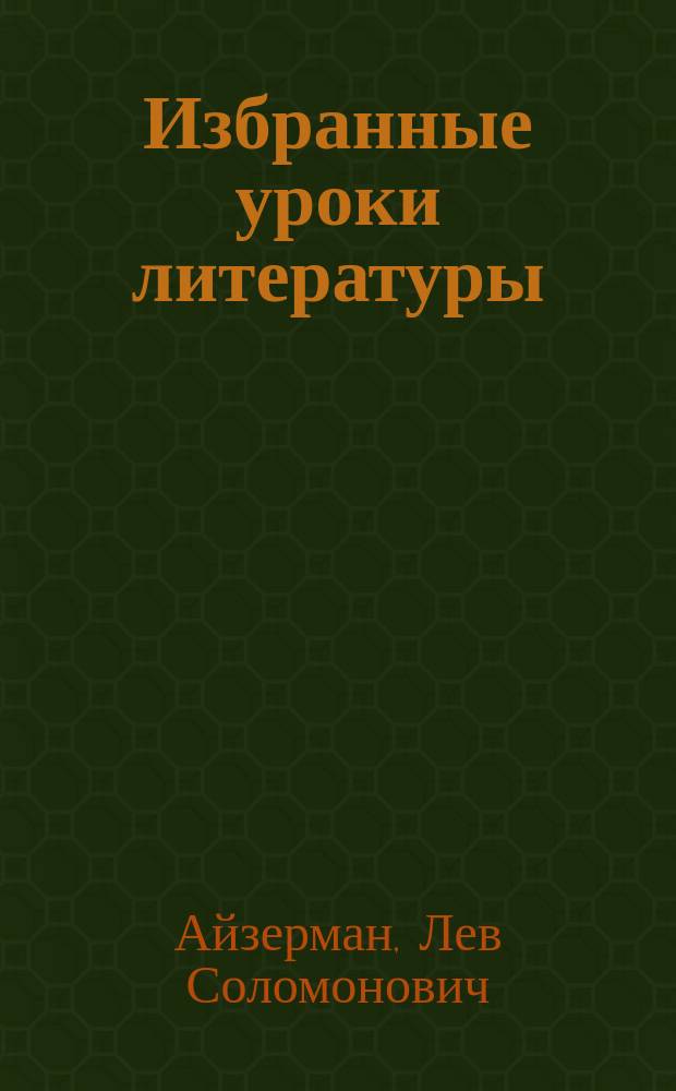 Избранные уроки литературы