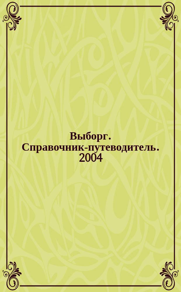 Выборг. Справочник-путеводитель. 2004