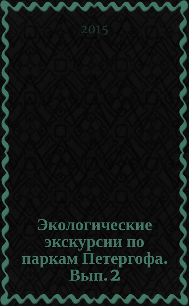 Экологические экскурсии по паркам Петергофа. Вып. 2 : Весеннецветущие травянистые растения парка "Собственная дача"
