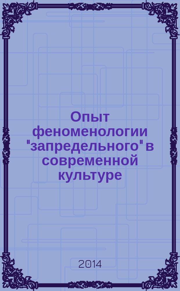 Опыт феноменологии "запредельного" в современной культуре : автореферат диссертации на соискание ученой степени кандидата культурологии : специальность 24.00.01 <Теория и история культуры>